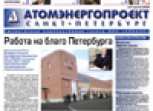 Санкт-Петербургский «Атомэнергопроект» выпустил пилотный номер корпоративной газеты.
