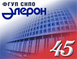 ФГУП «СНПО «Элерон» исполняется 45 лет.